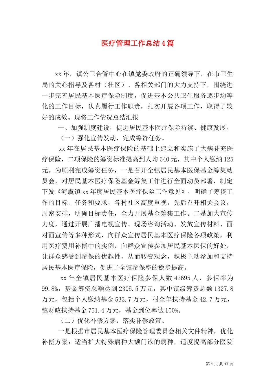 医疗管理工作总结4篇_第1页