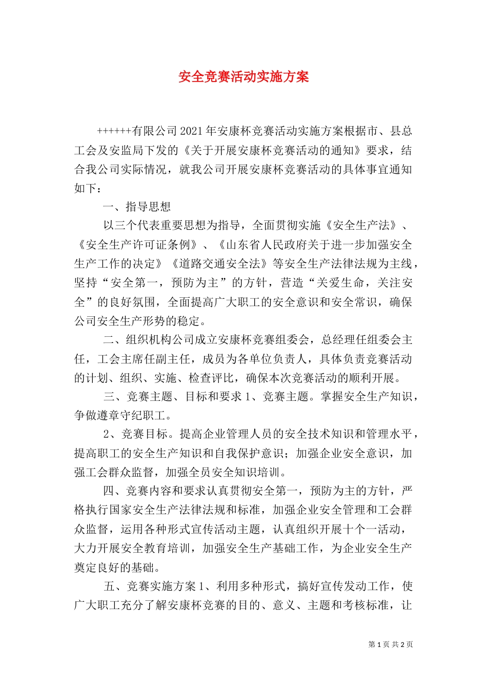 安全竞赛活动实施方案（五）_第1页