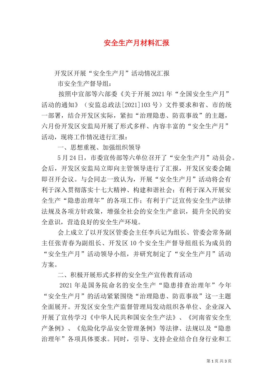 安全生产月材料汇报（一）_第1页