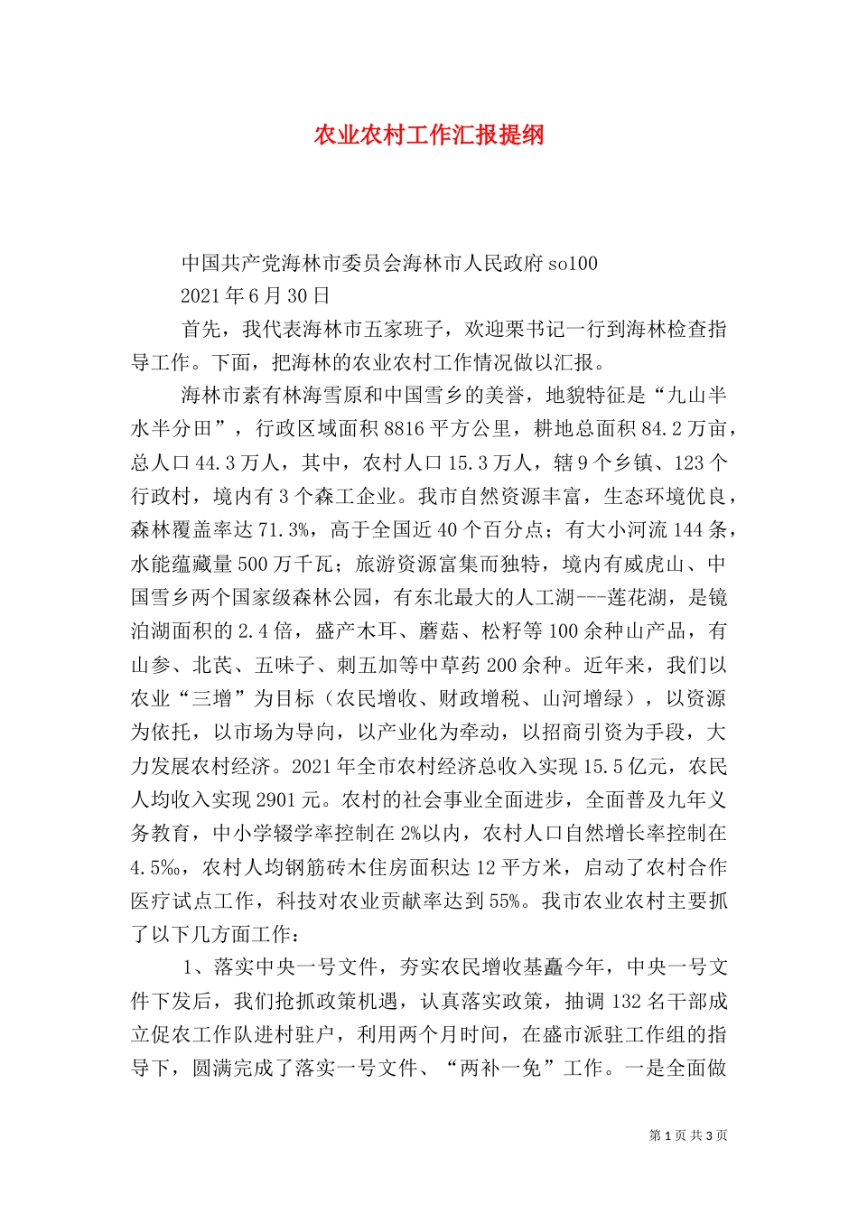 农业农村工作汇报提纲（九）_第1页
