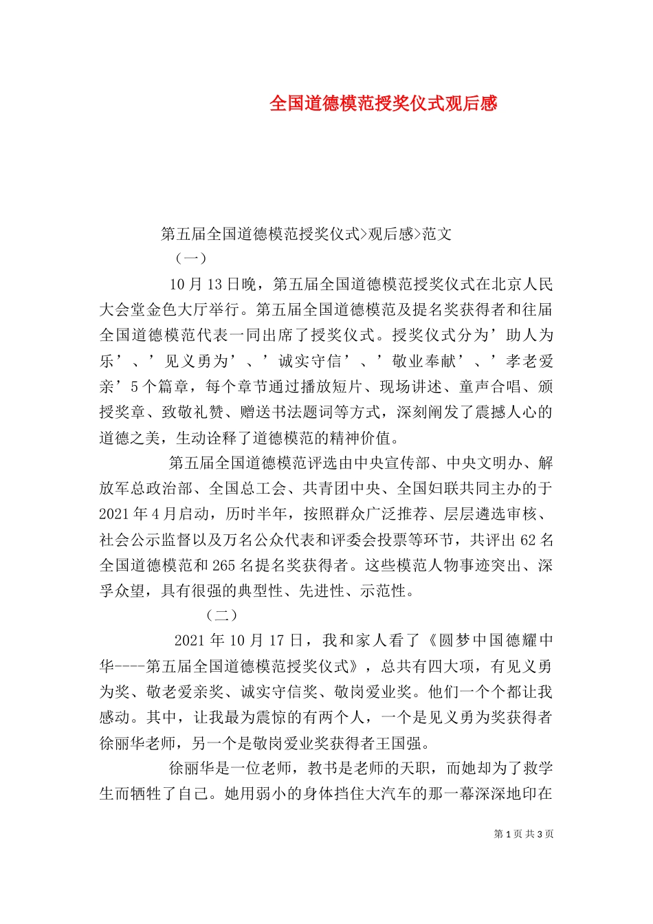 全国道德模范授奖仪式观后感（一）_第1页