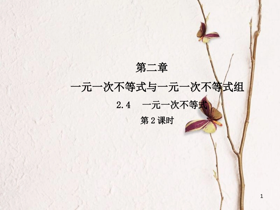 八年级数学下册 2 一元一次不等式与一元一次不等式组 2.4 一元一次不等式（第2课时）课件 （新版）北师大版_第1页