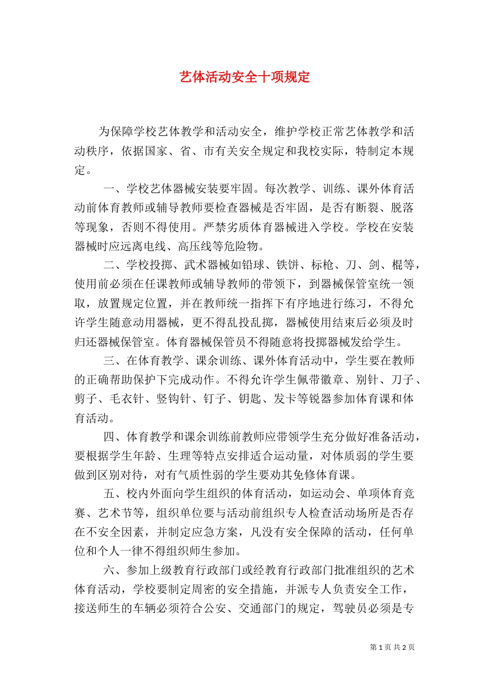 艺体活动安全十项规定_第1页