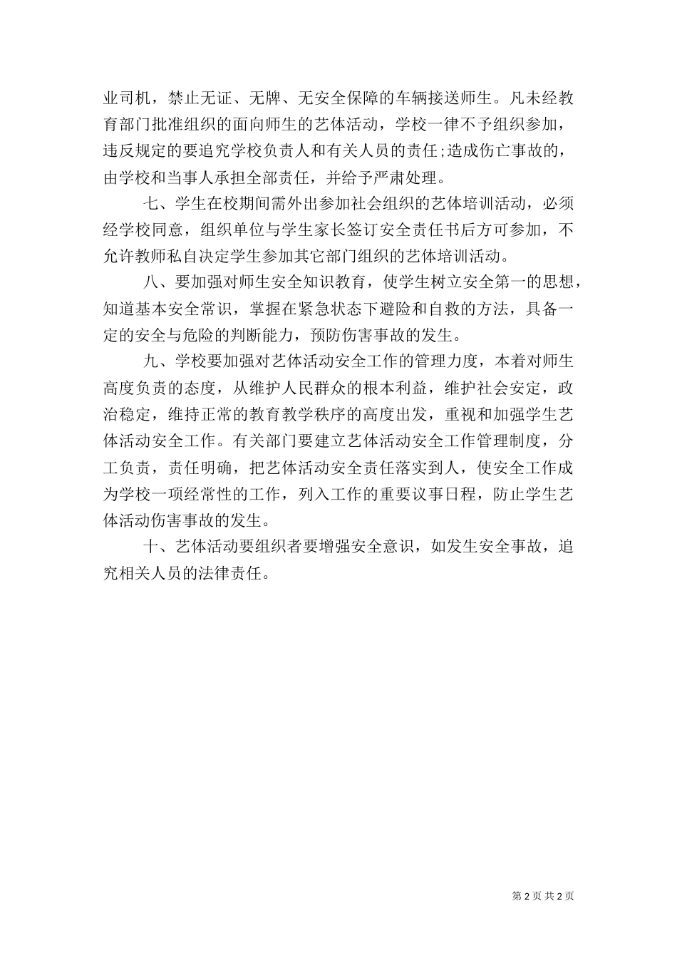 艺体活动安全十项规定_第2页