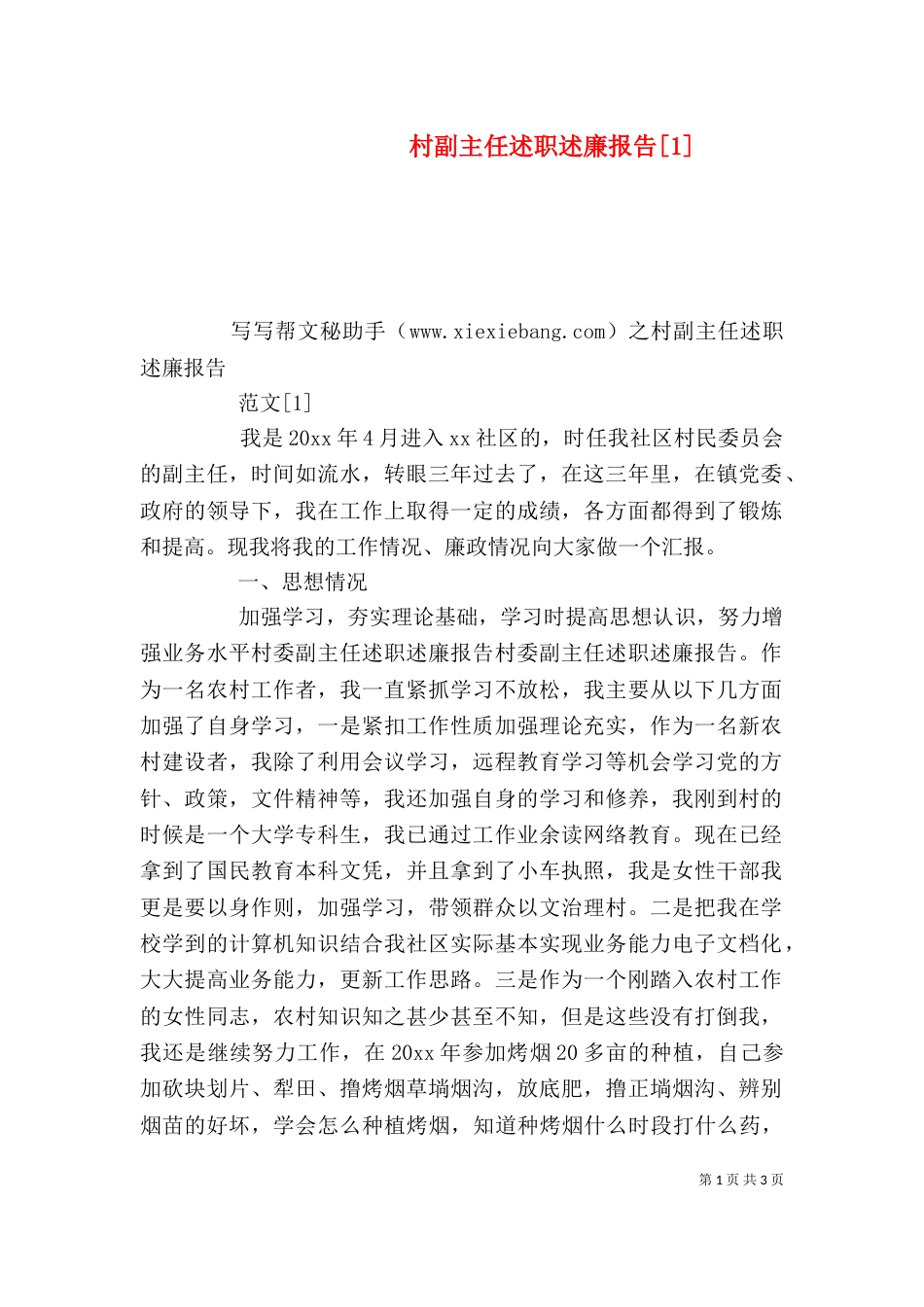村副主任述职述廉报告[1]（三）_第1页