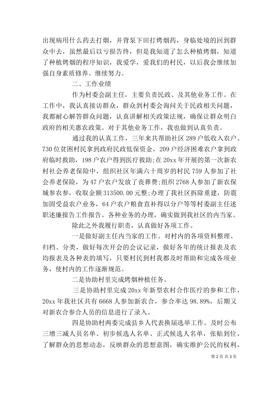 村副主任述职述廉报告[1]（三）_第2页