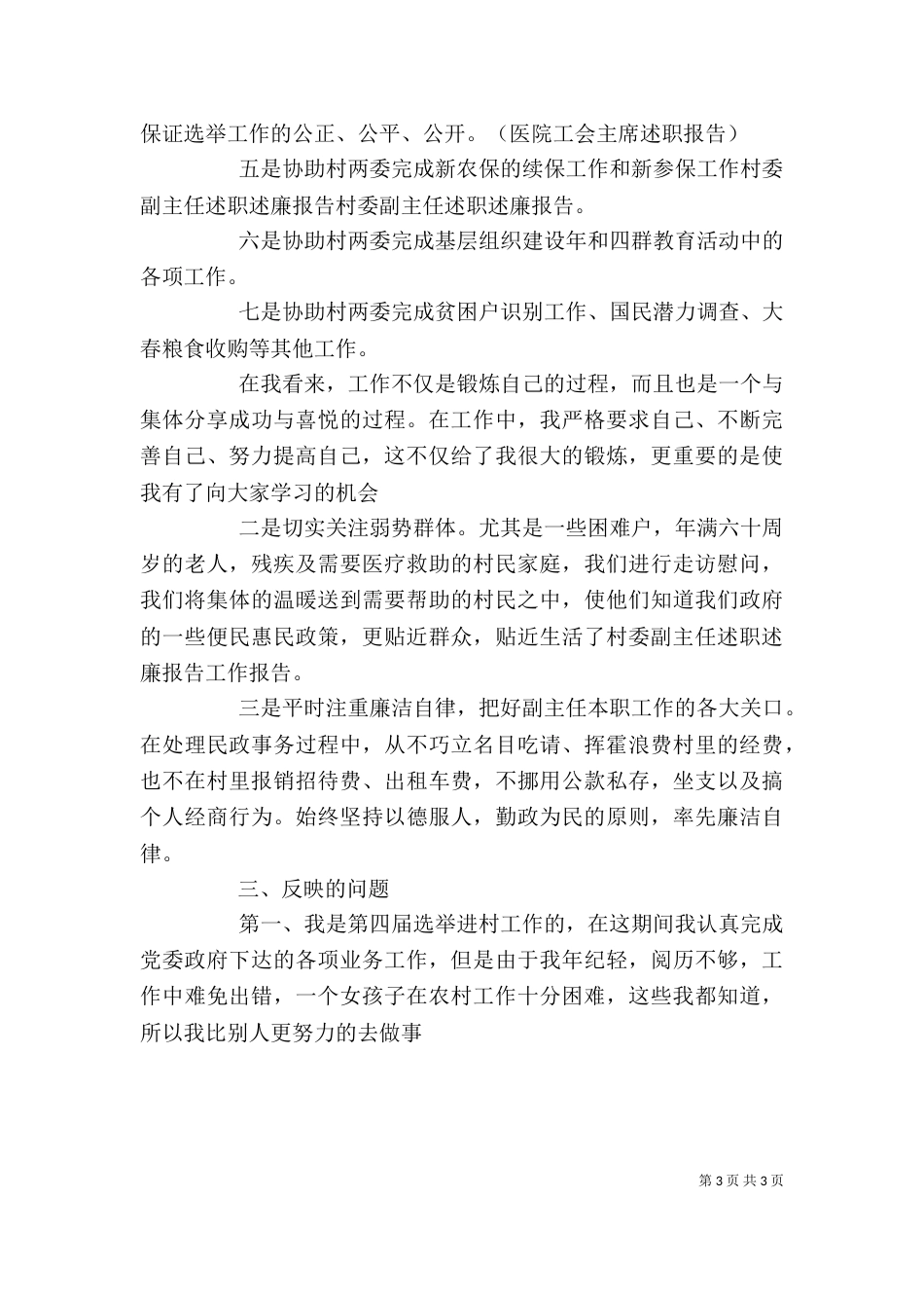 村副主任述职述廉报告[1]（三）_第3页