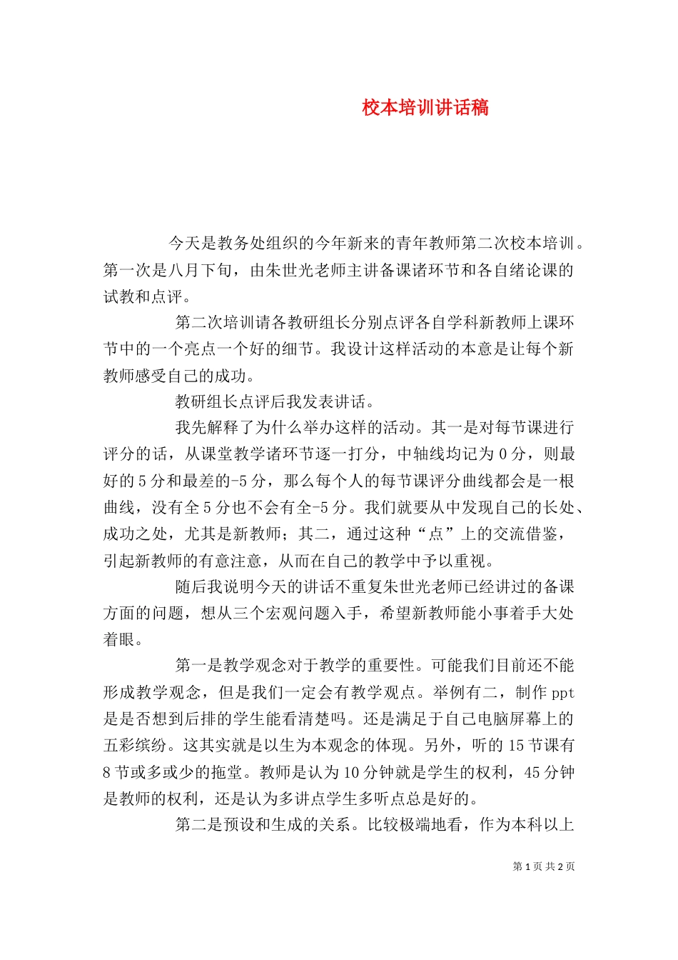 校本培训讲话稿（一）_第1页