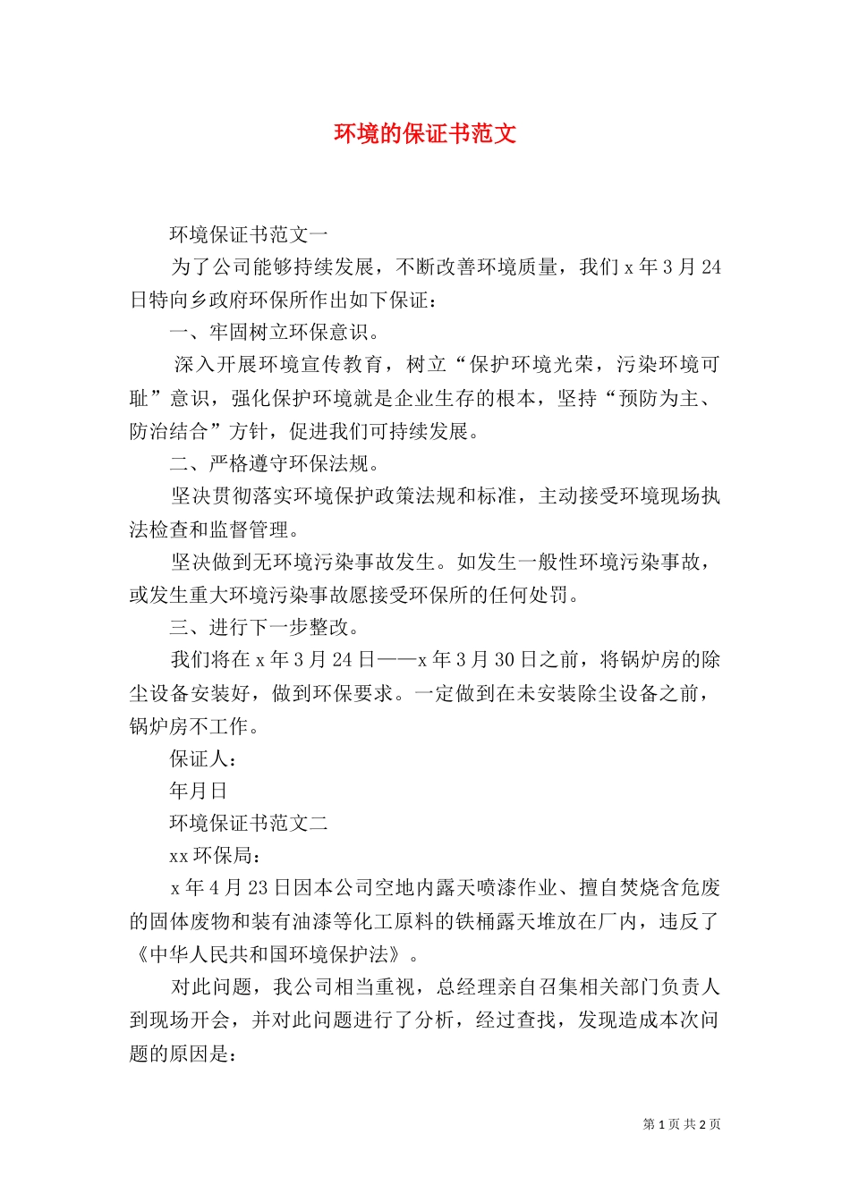 环境的保证书范文_第1页