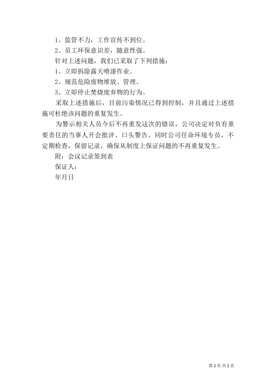 环境的保证书范文_第2页