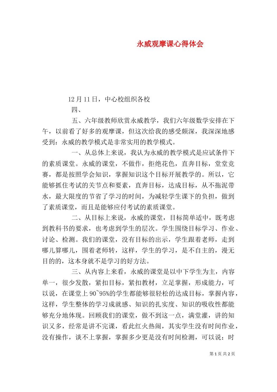 永威观摩课心得体会（四）_第1页