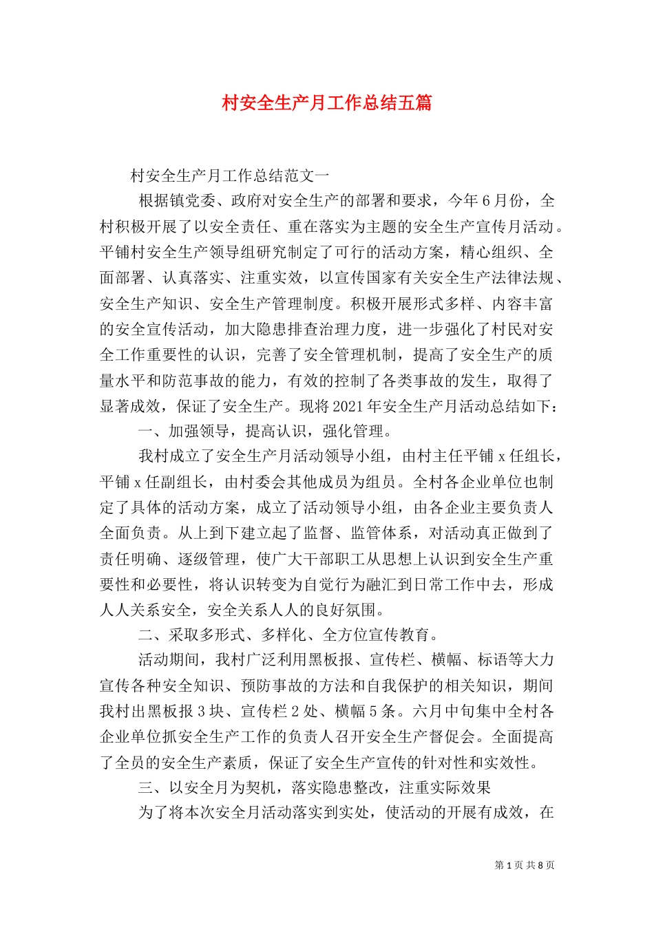 村安全生产月工作总结五篇_第1页