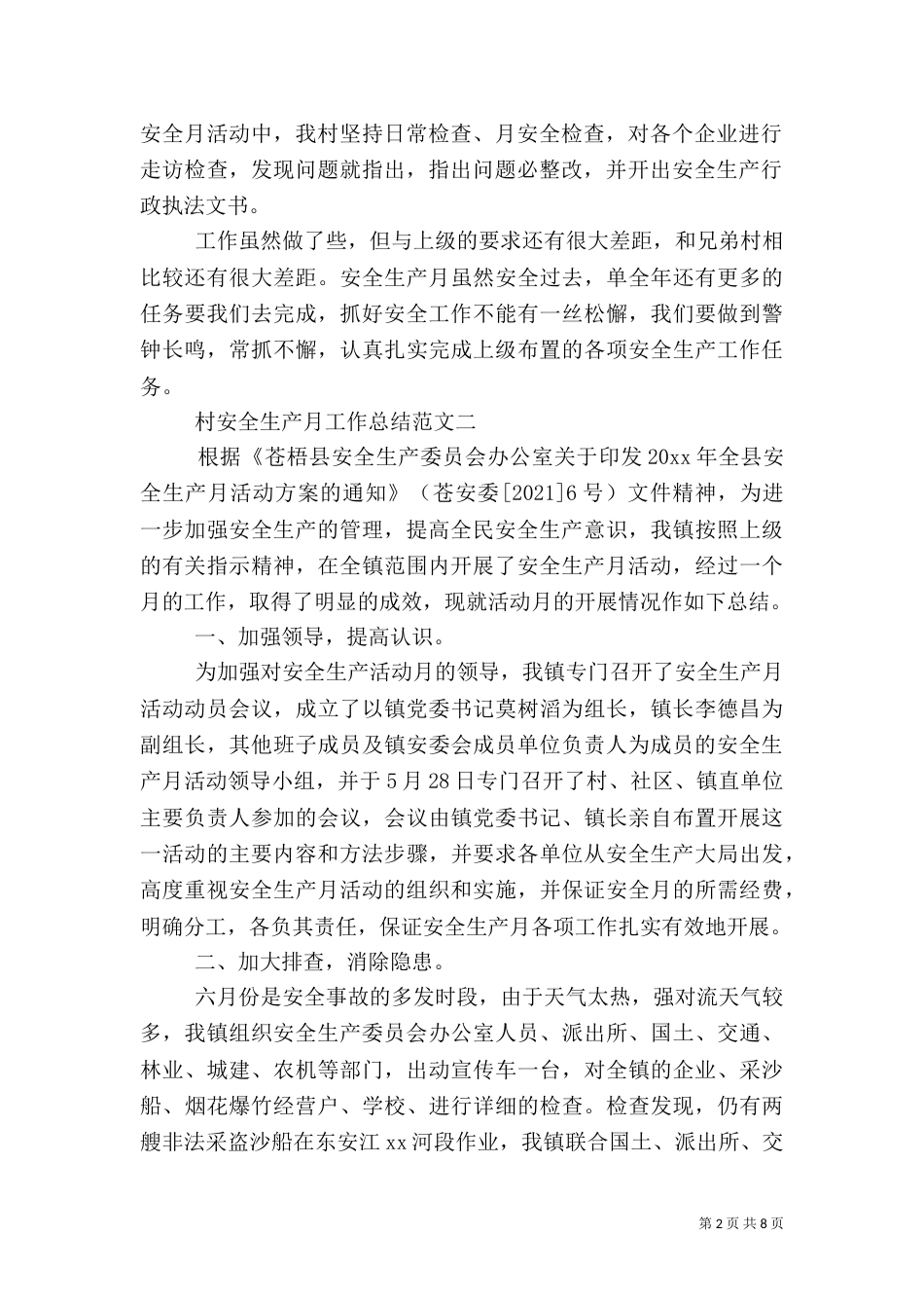 村安全生产月工作总结五篇_第2页