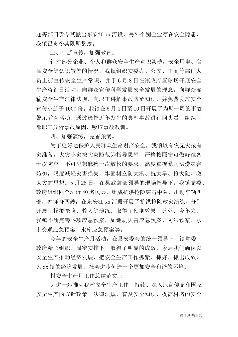 村安全生产月工作总结五篇_第3页