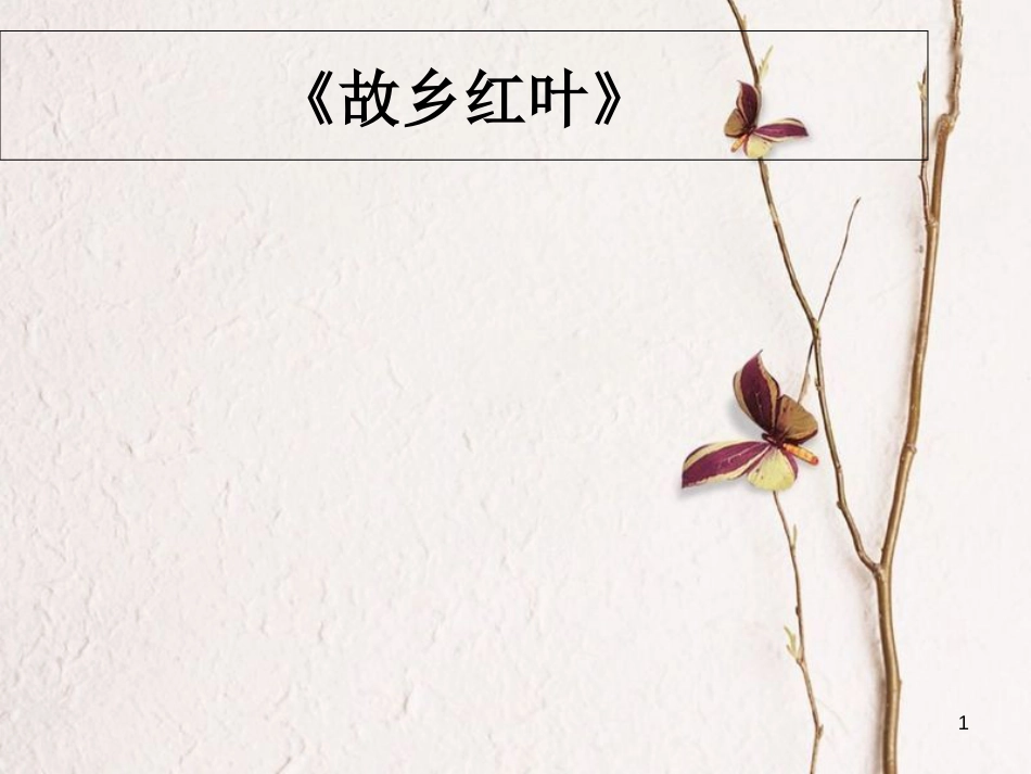 广东省中考语文《故乡红叶》专项复习课件_第1页