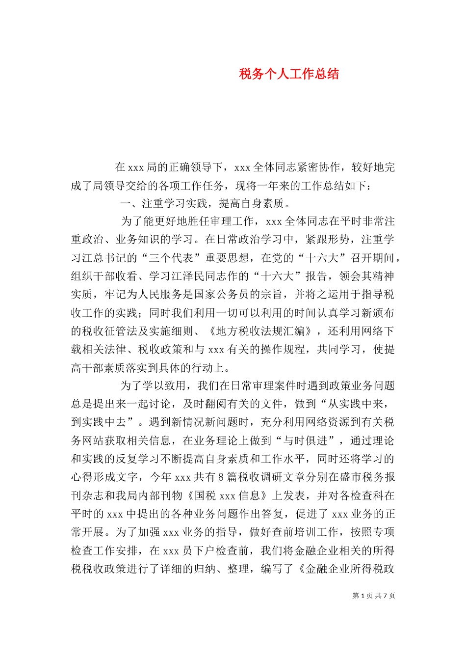 税务个人工作总结（六）_第1页