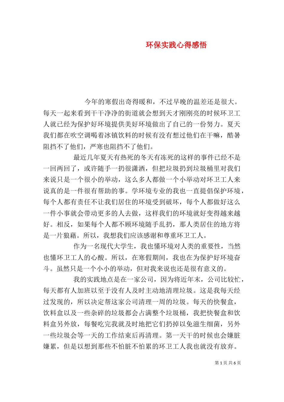 环保实践心得感悟_第1页