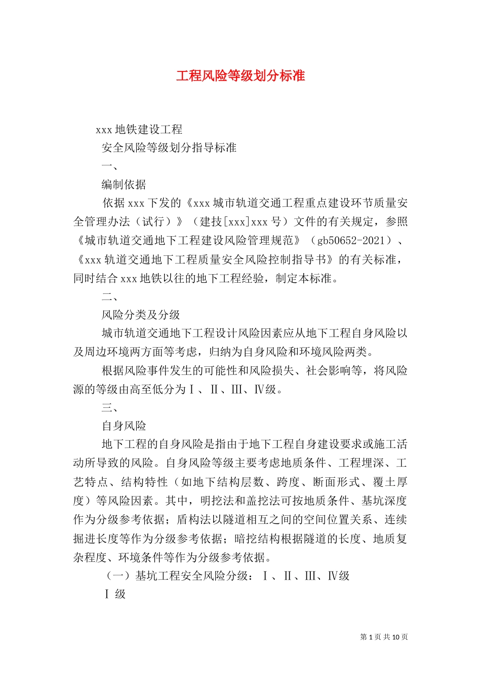 工程风险等级划分标准_第1页