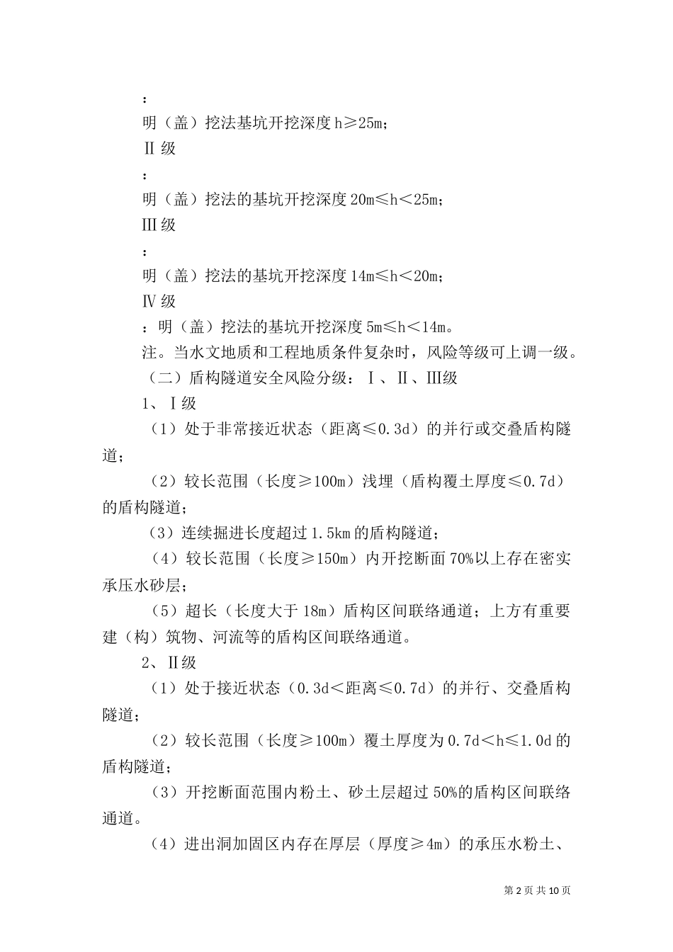 工程风险等级划分标准_第2页