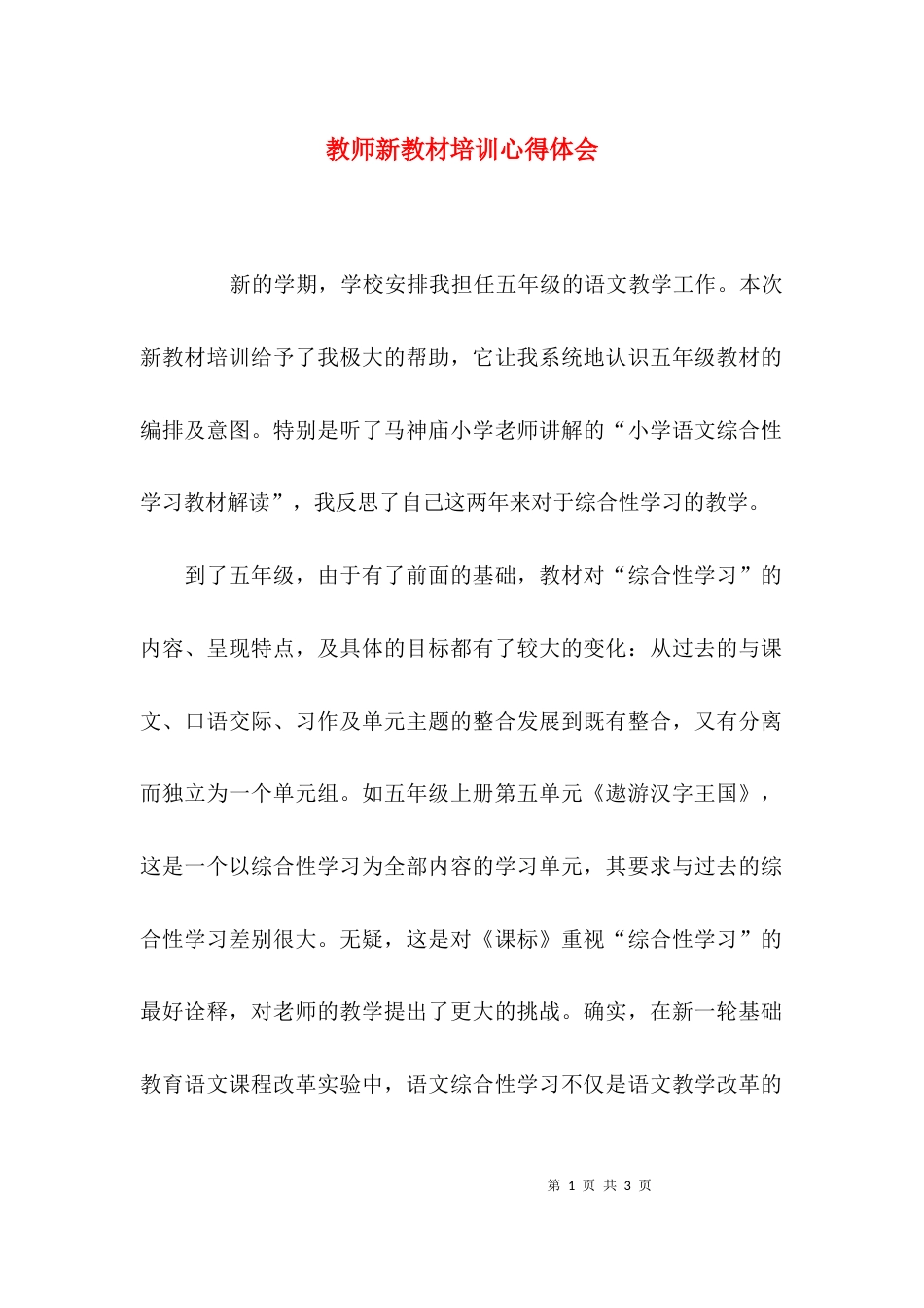 教师新教材培训心得体会_第1页