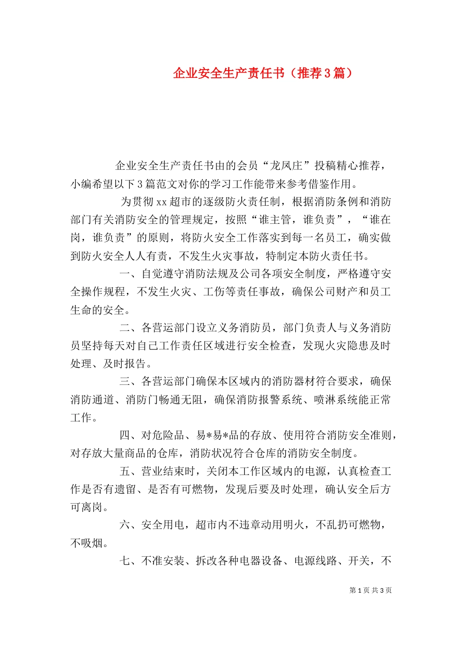 企业安全生产责任书（推荐3篇）_第1页