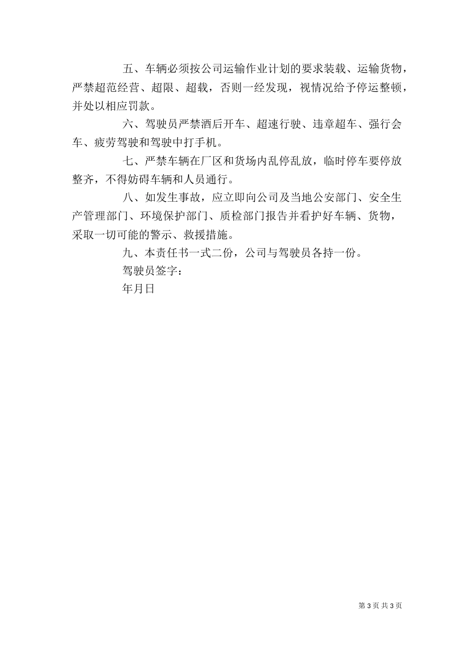 企业安全生产责任书（推荐3篇）_第3页