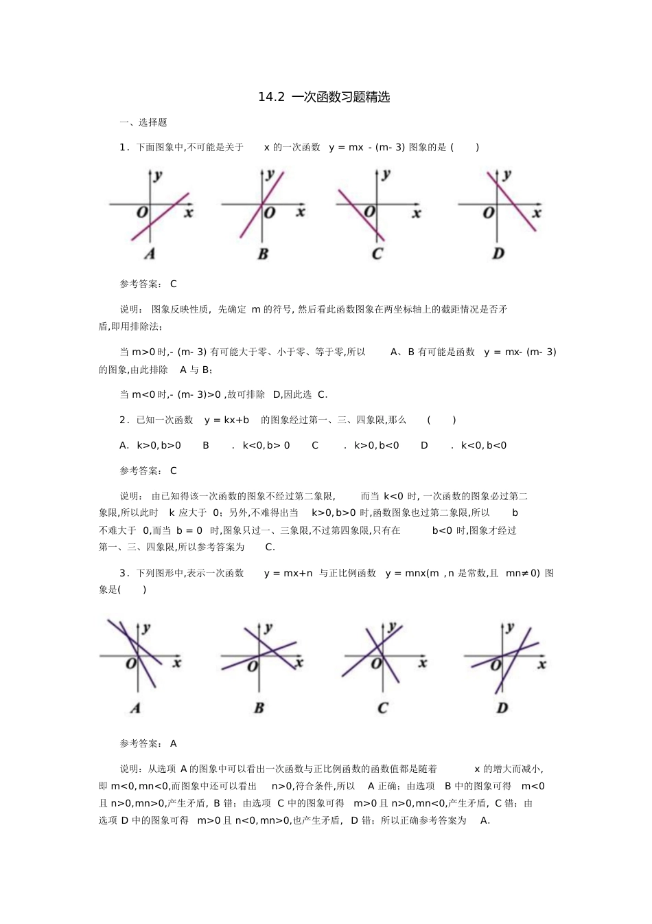 一次函数习题精选及答案[共5页]_第1页