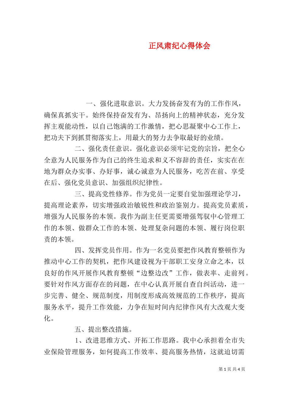 正风肃纪心得体会（六）_第1页