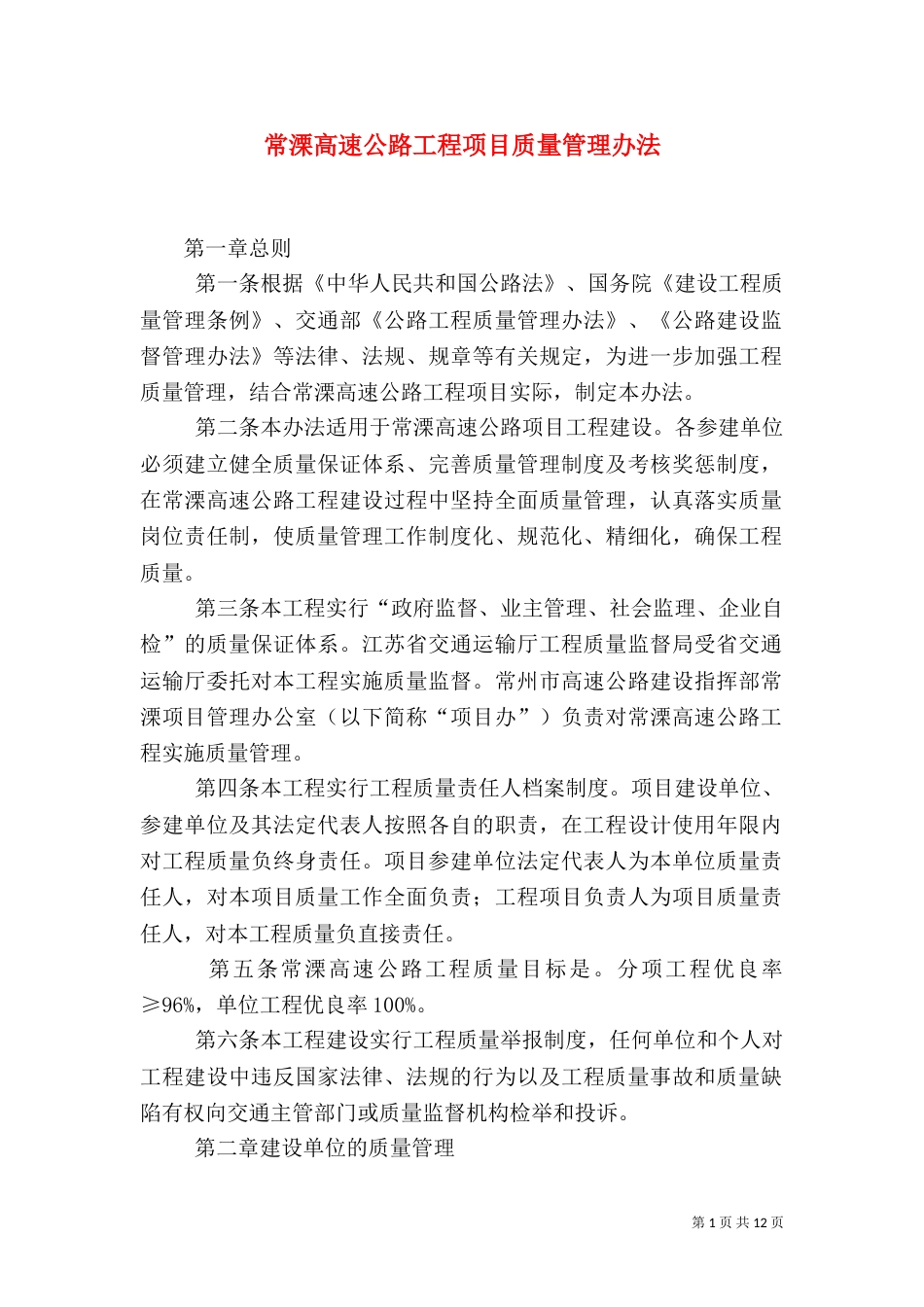 常溧高速公路工程项目质量管理办法（一）_第1页