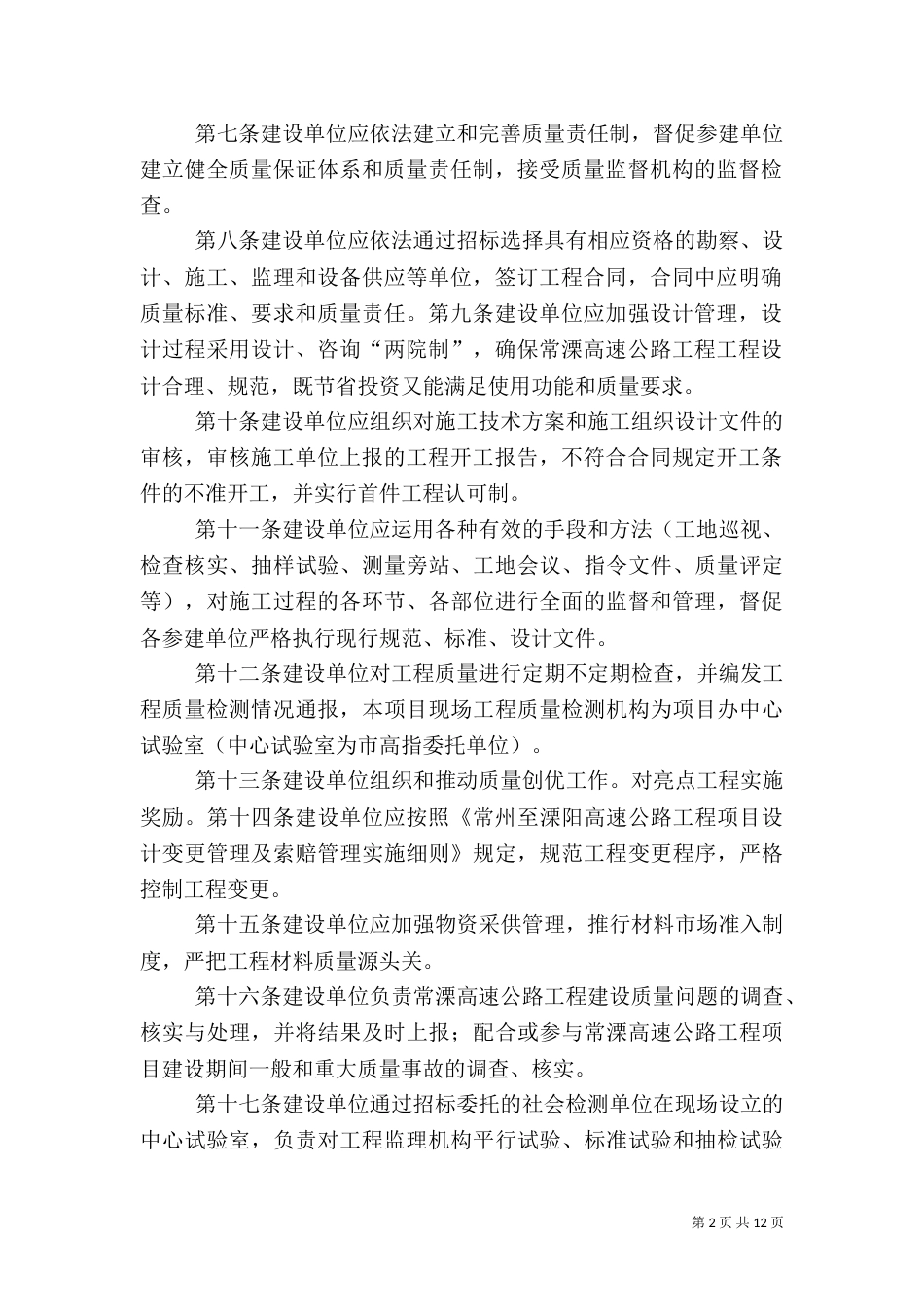 常溧高速公路工程项目质量管理办法（一）_第2页