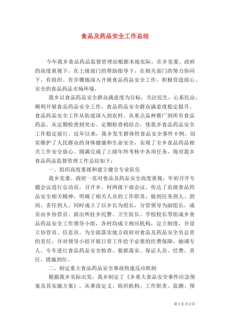 食品及药品安全工作总结_第1页