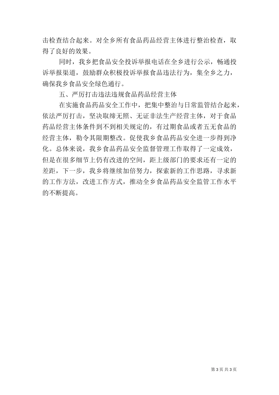 食品及药品安全工作总结_第3页