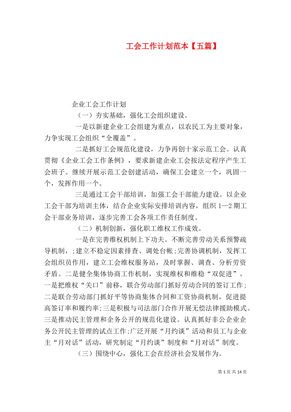 工会工作计划范本【五篇】_第1页