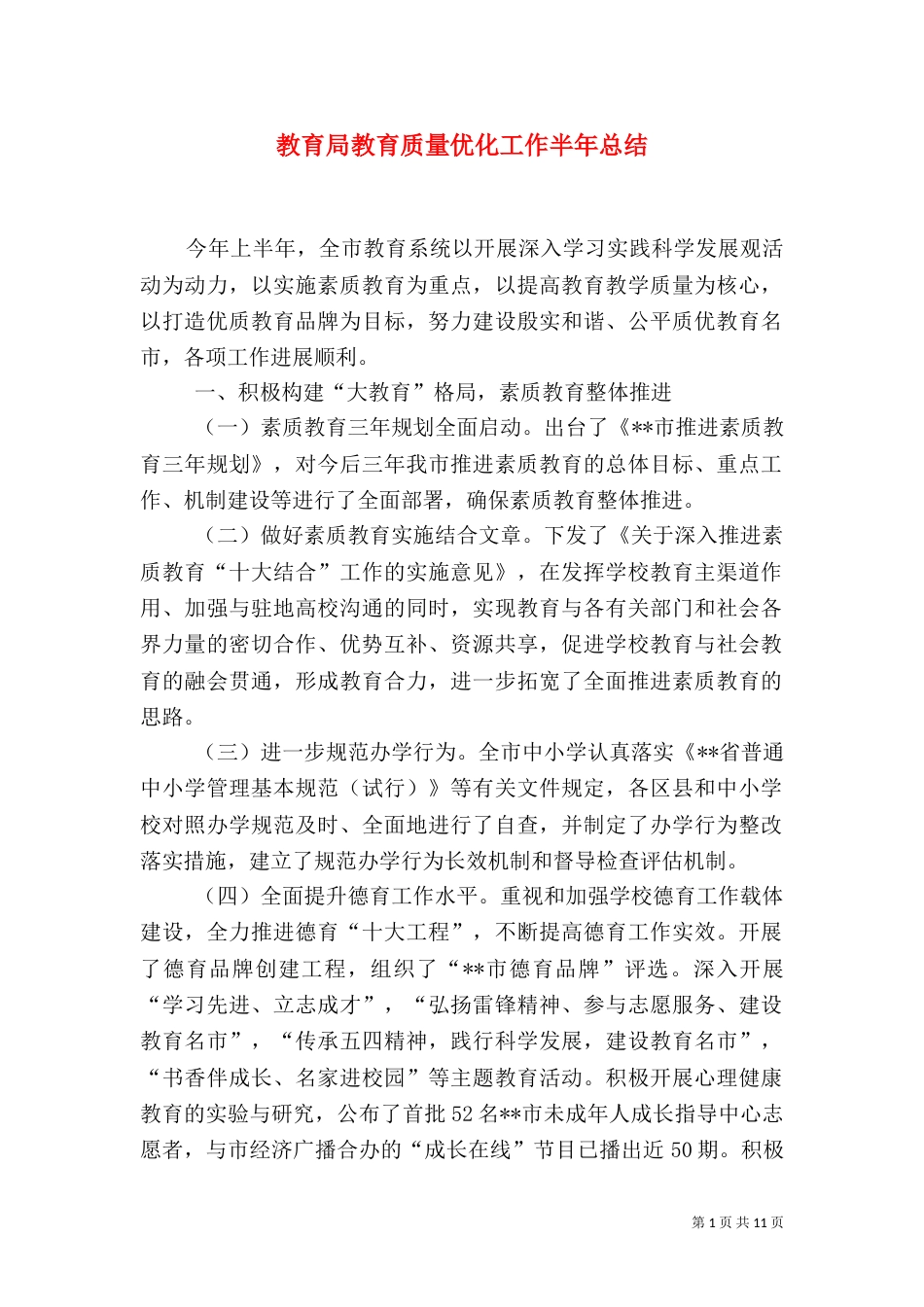 教育局教育质量优化工作半年总结（一）_第1页