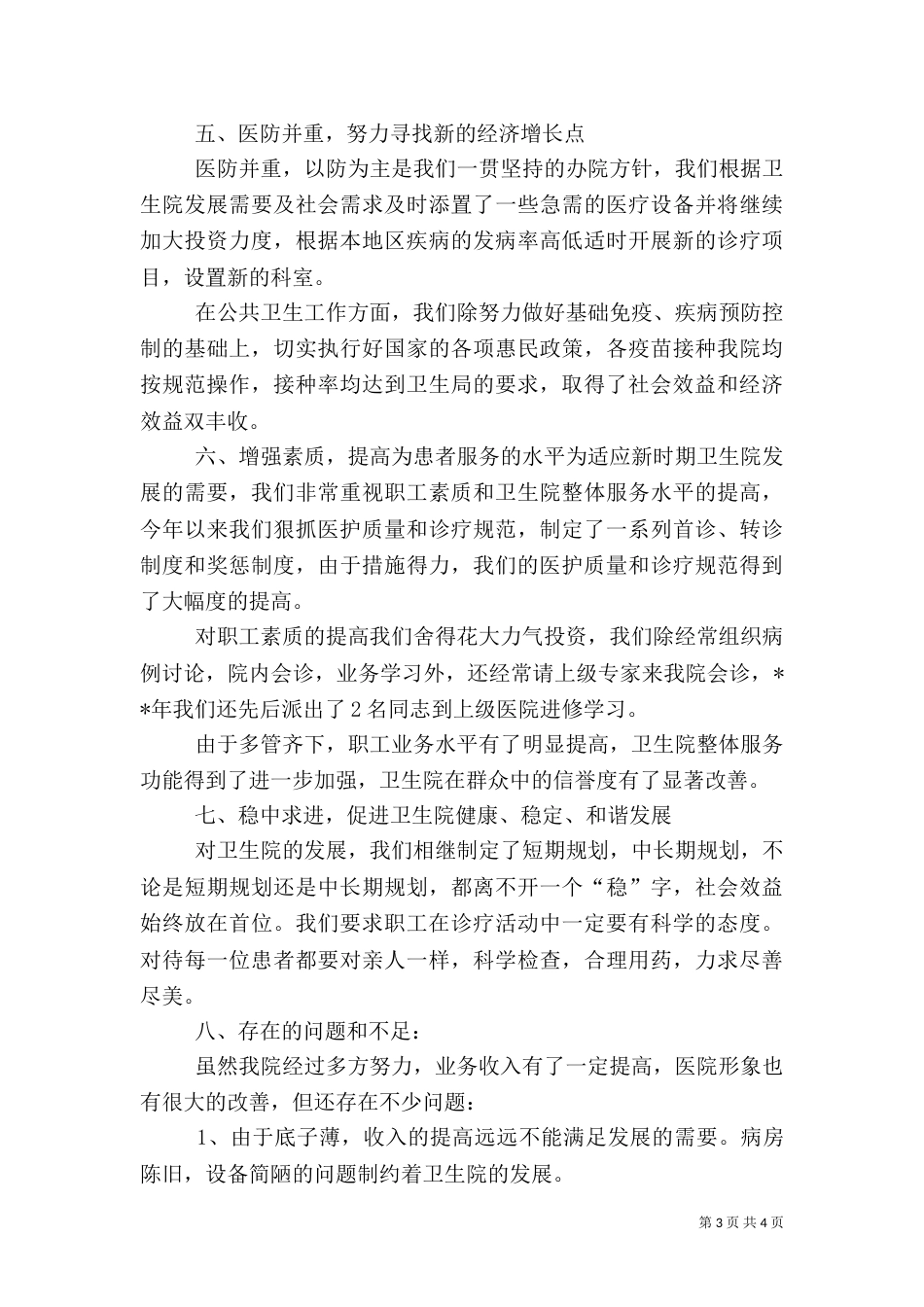 卫生院院长年度述职报告_第3页