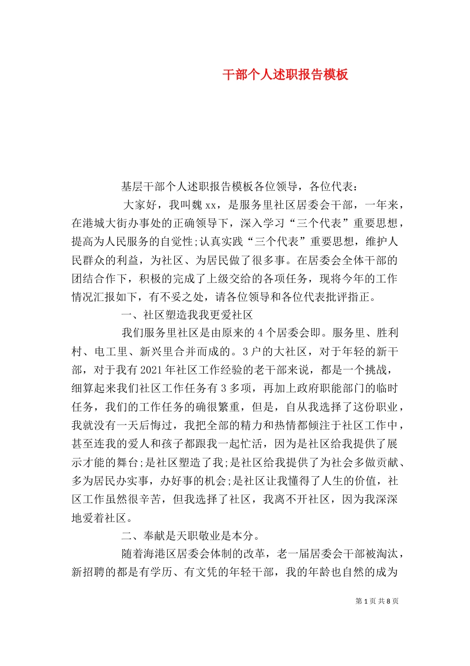 干部个人述职报告模板(一)_第1页