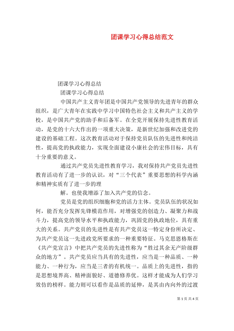 团课学习心得总结范文（三）_第1页