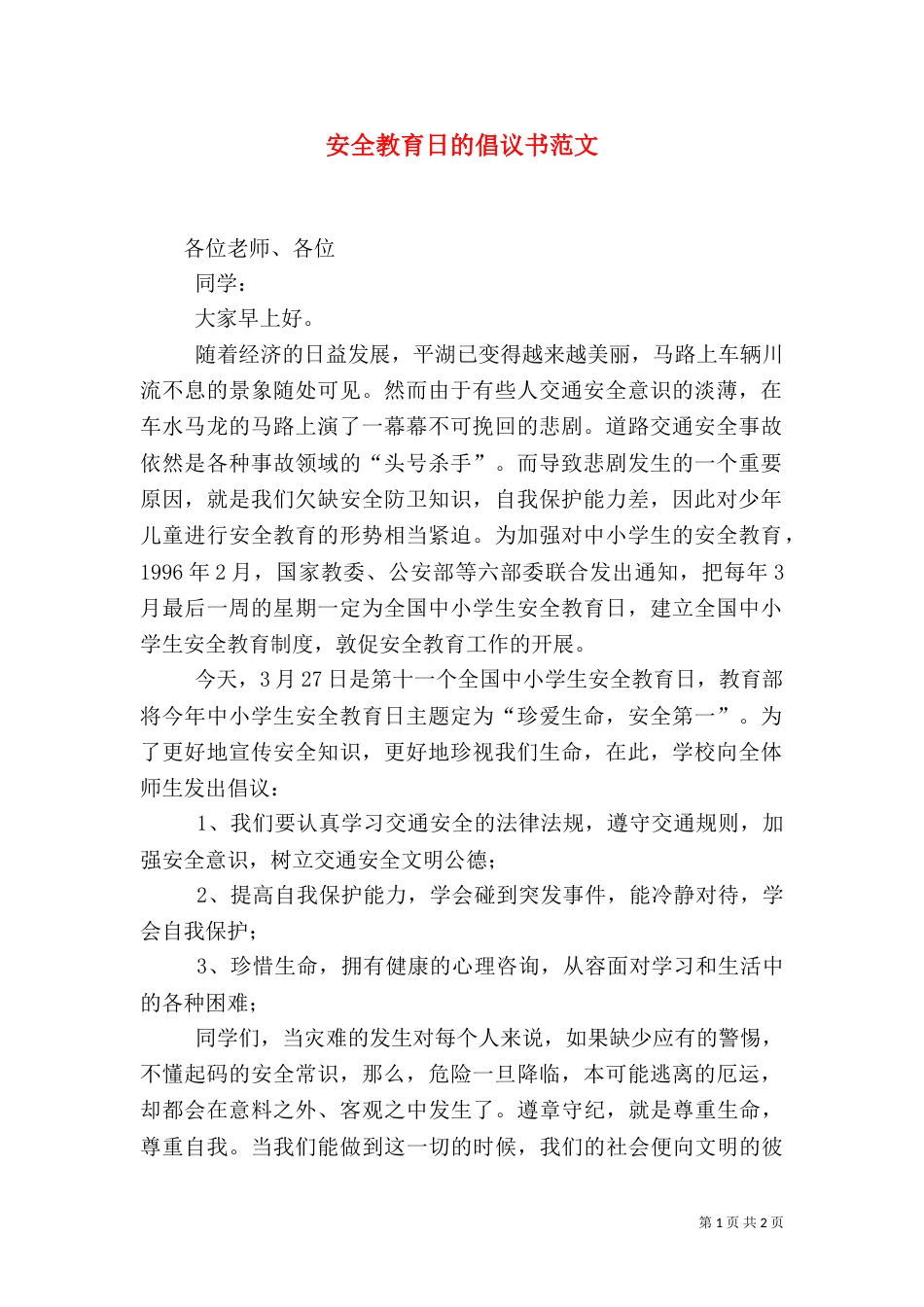 安全教育日的倡议书范文_第1页