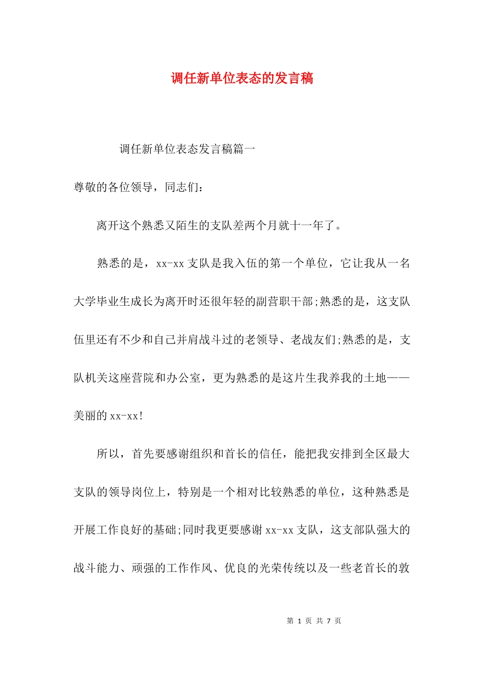 调任新单位表态的发言稿_第1页