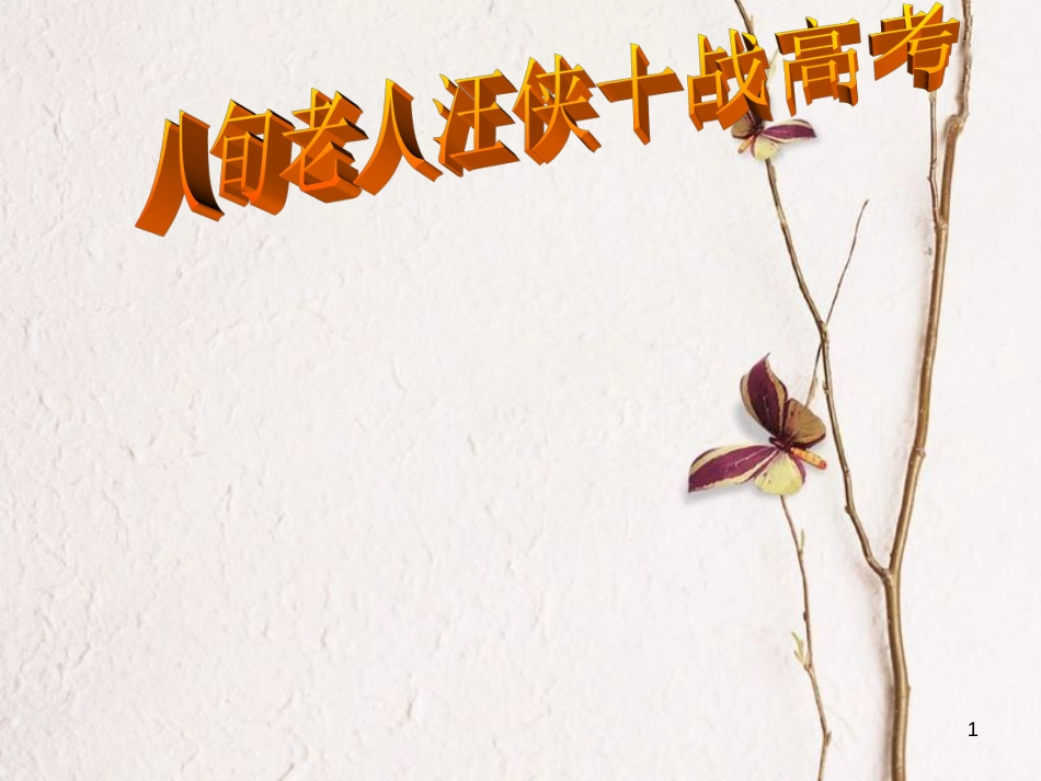 八年级政治下册 第七单元 我们的文化经济权利 7.1 维护受教育权课件 粤教版_第1页