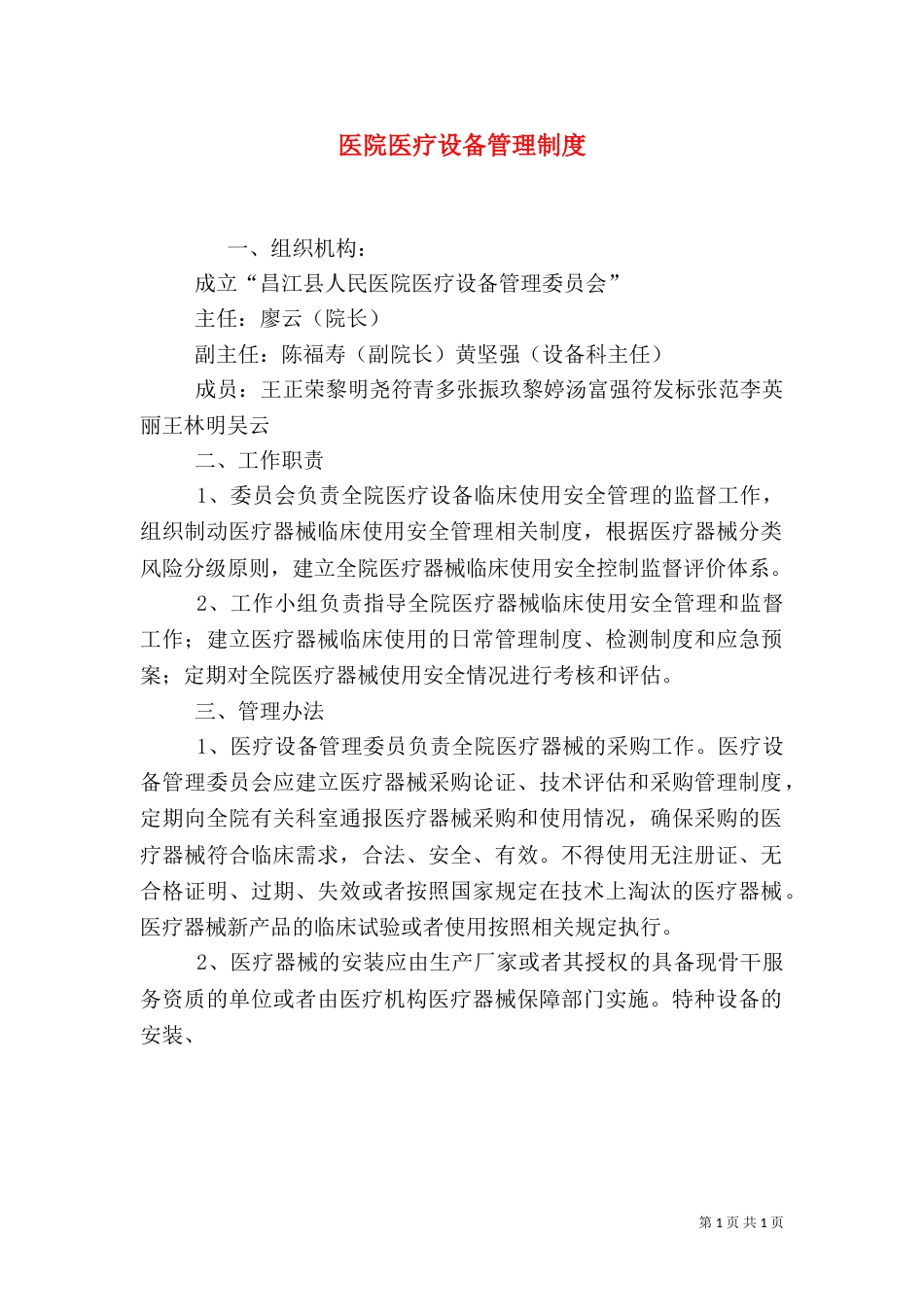医院医疗设备管理制度（一）_第1页