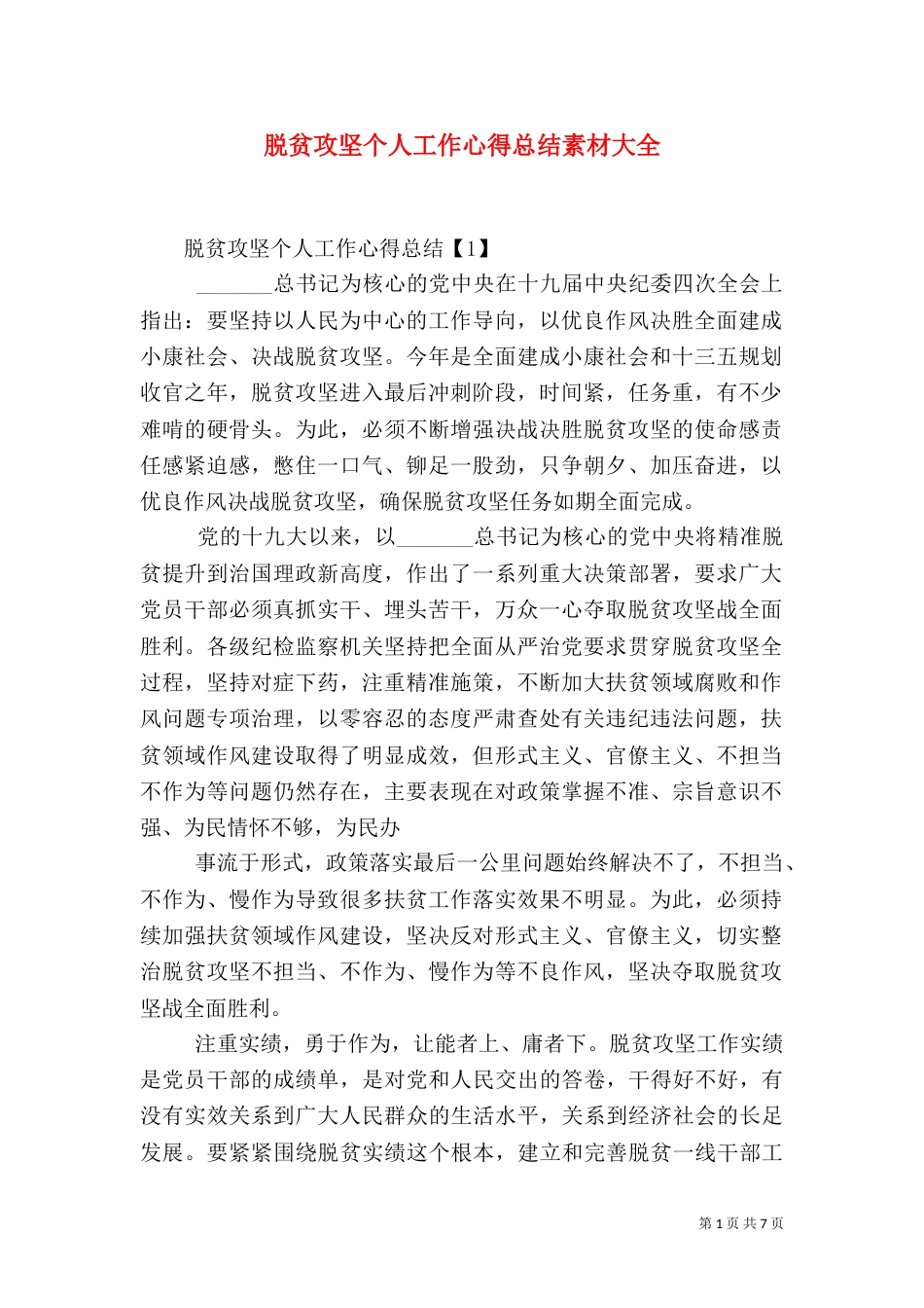 脱贫攻坚个人工作心得总结素材大全_第1页