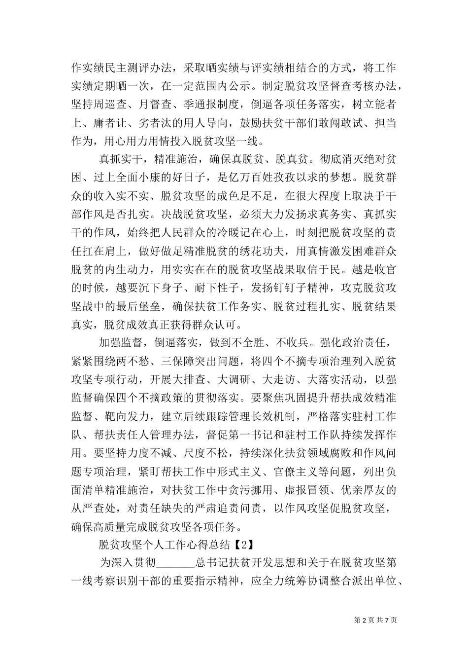 脱贫攻坚个人工作心得总结素材大全_第2页