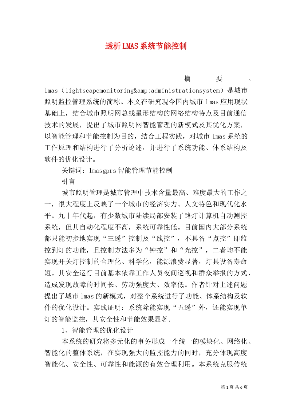 透析LMAS系统节能控制_第1页