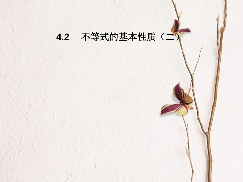 八年级数学上册 4.2 不等式的基本性质（二）教学课件 （新版）湘教版_第1页