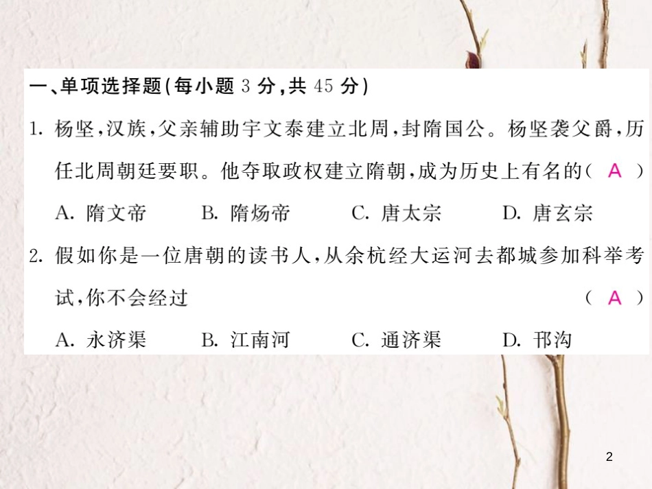 七年级历史下册 第一单元 综合测试卷课件 新人教版_第2页