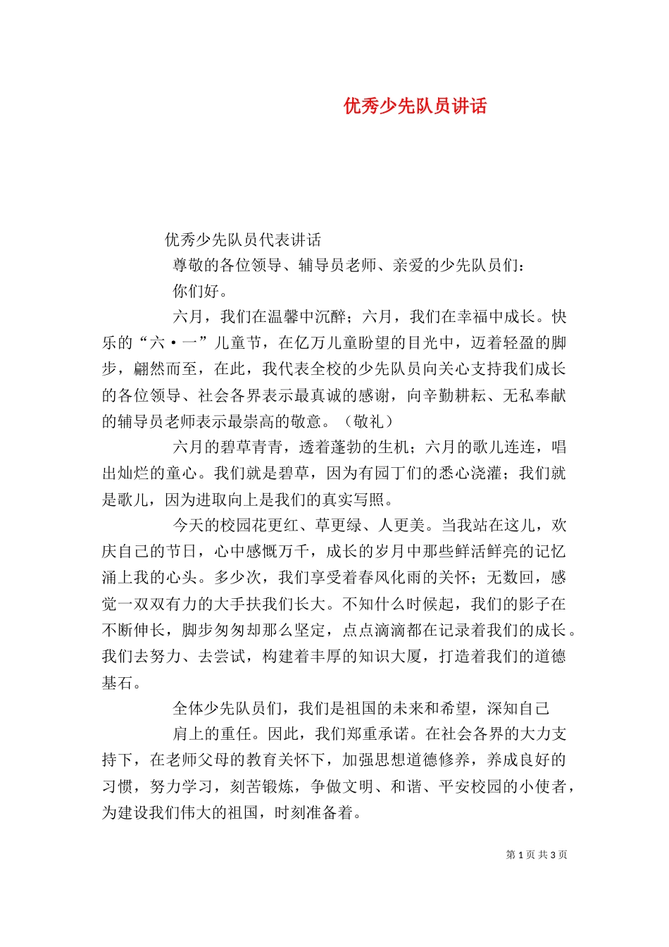 优秀少先队员讲话_第1页