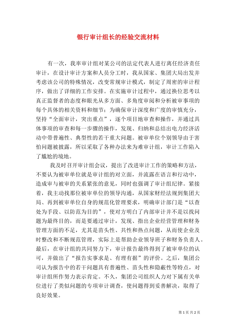 银行审计组长的经验交流材料_第1页