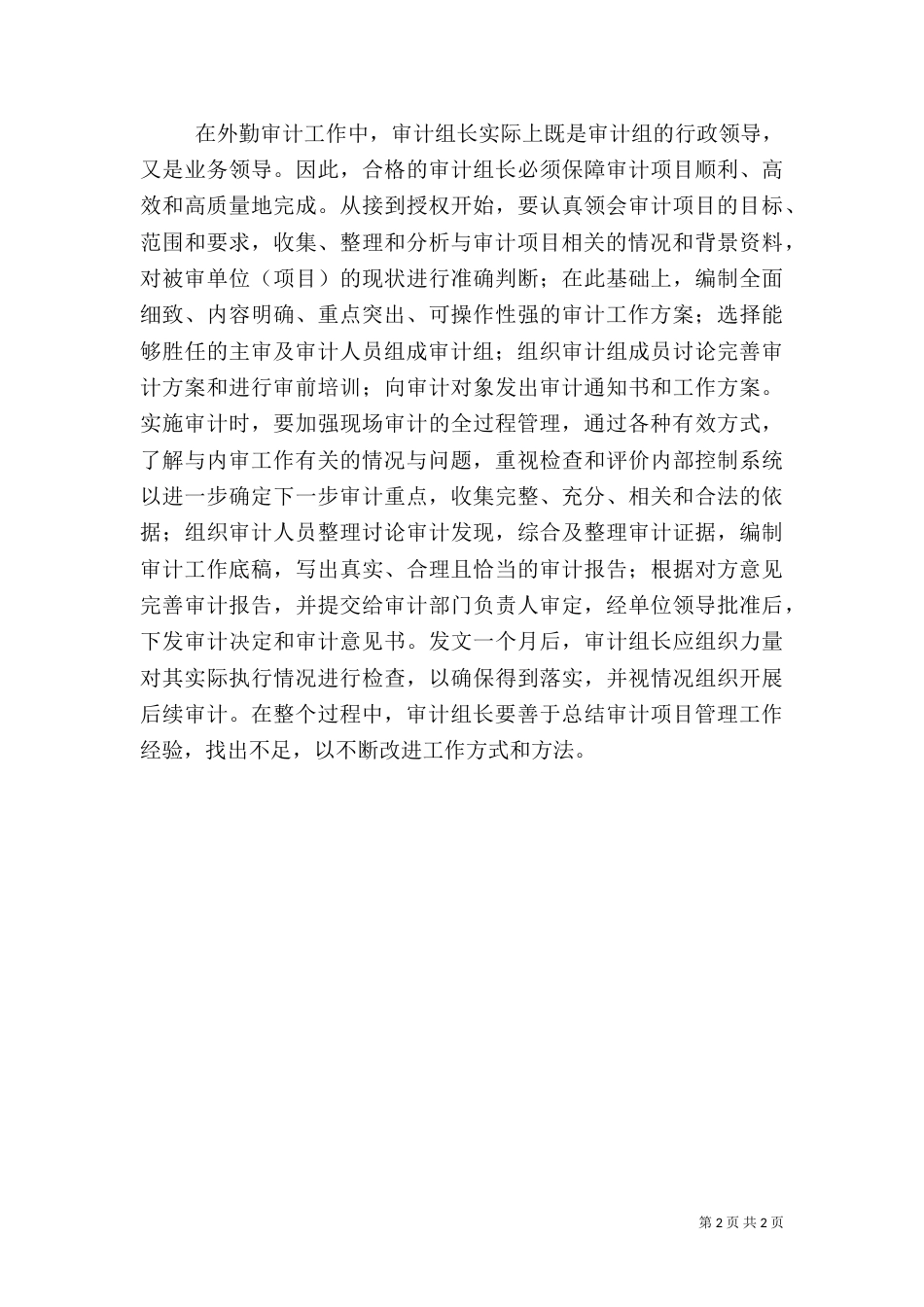 银行审计组长的经验交流材料_第2页
