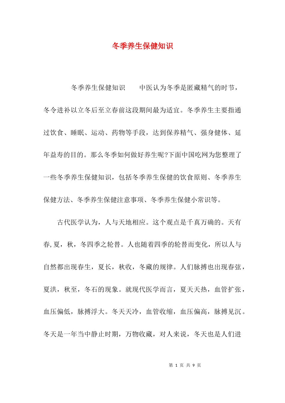 （精选）冬季养生保健知识_第1页